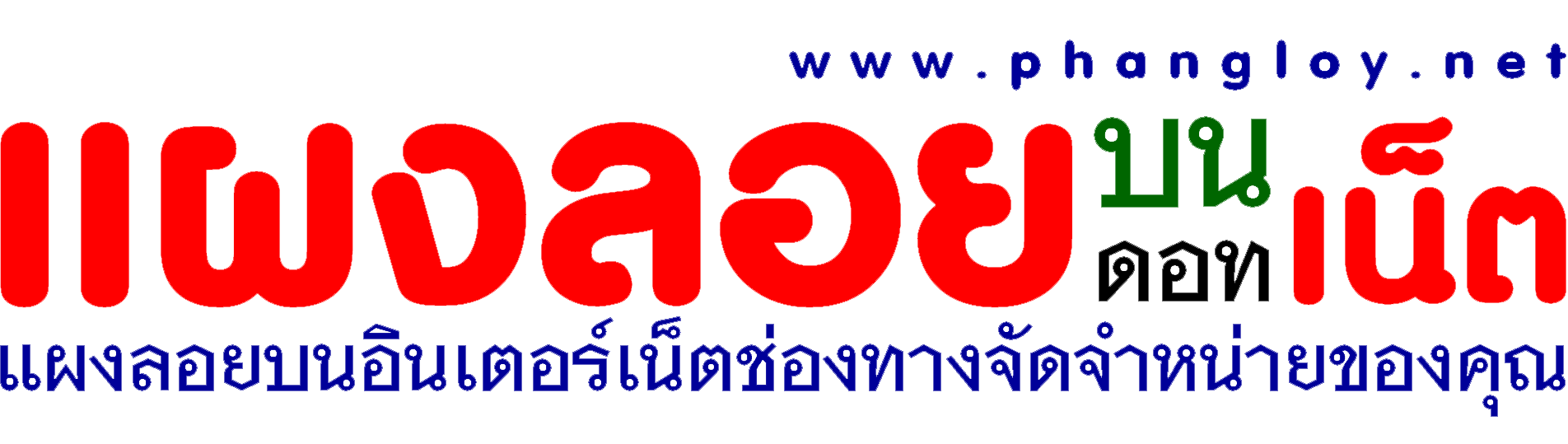 phangloy.net - แผงลอย - แผงลอยดอทเน็ต - แผงลอยบนเน็ต - แผงลอยบนอินเตอร์เน็ตช่องทางจัดจำหน่ายของคุณ - www.phangloy.net